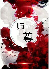 师尊你道侣跑了