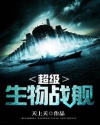 超级生物战舰免费下载
