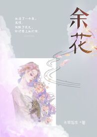 余花小说在线阅读糙汉