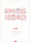 明枪易躲暗恋难防txt免费
