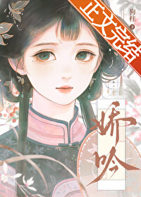娇吟免费小说