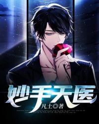 妙手天师电子书txt免费下载