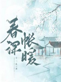 春深几许