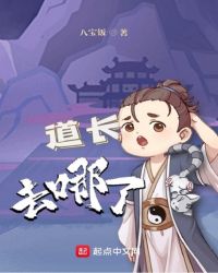 道长去哪了 小说