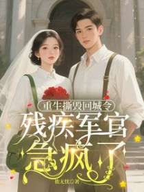 残疾军官急疯了百度网盘