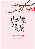 归德侯府免费全文